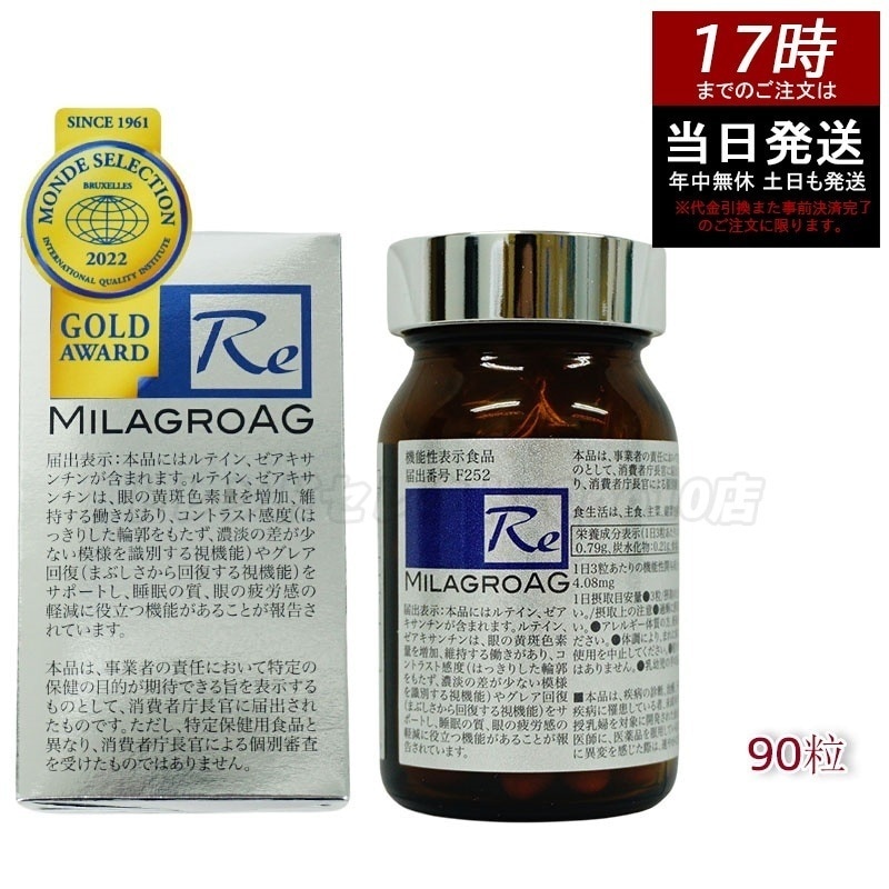 ミラグロAG 90粒 サプリ 目を守る 精製魚油含有加工食品 DHA EPA ルテイン エイジングケア ダイエット 眼 疲れ 睡眠 眠り 目の健康 睡眠の質