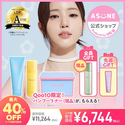 Qoo10] ASUNE 選べるQoo10限定セット 【公式・国内