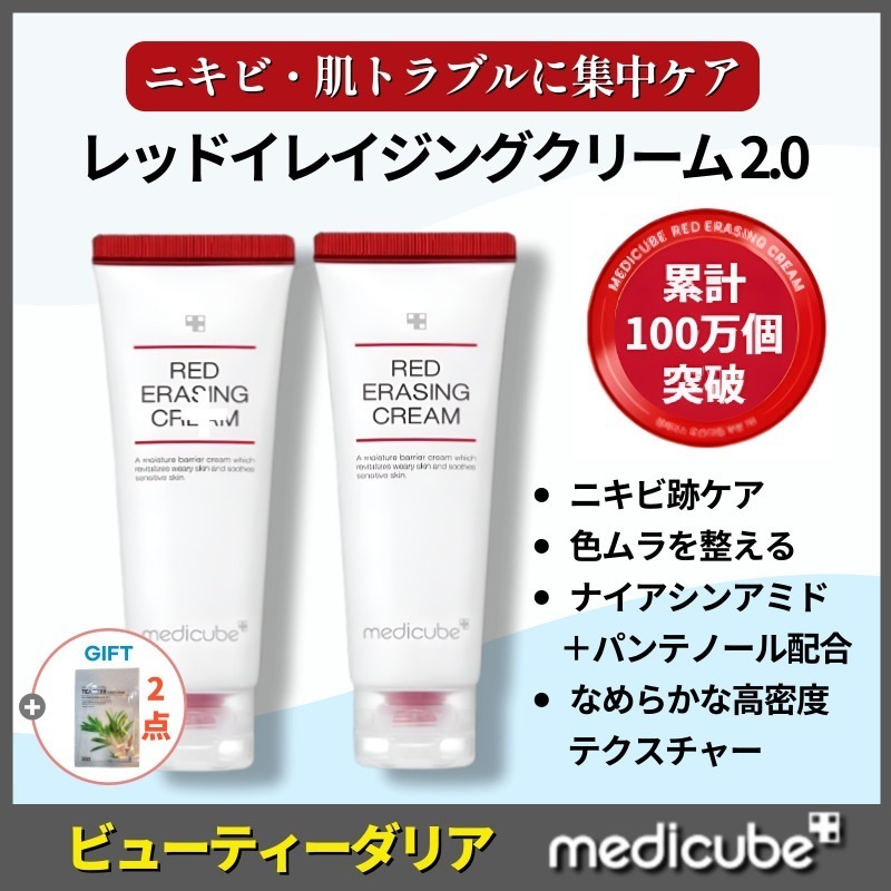【正規品保証・2個セット】メディキューブ レッドイレイジングクリーム 2.0／ニキビケア・色ムラケア・肌トラブル対応／韓国スキンケア