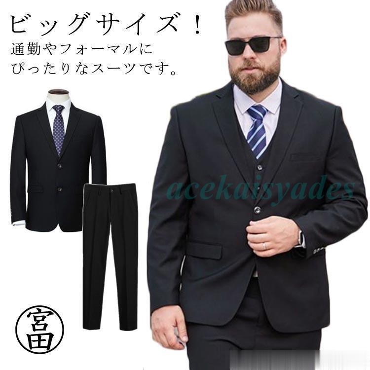 大きいサイズ スーツ メンズ フォーマル スーツ ビッグサイズ E体 テーラードジャケット パンツ 洗える ウォッシャブル ビジネス スーツ セットア