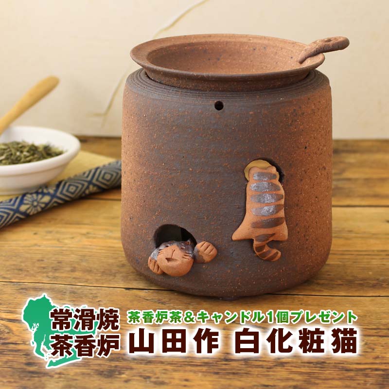 常滑焼 山田白化粧猫茶香炉 焼き物アロマポット