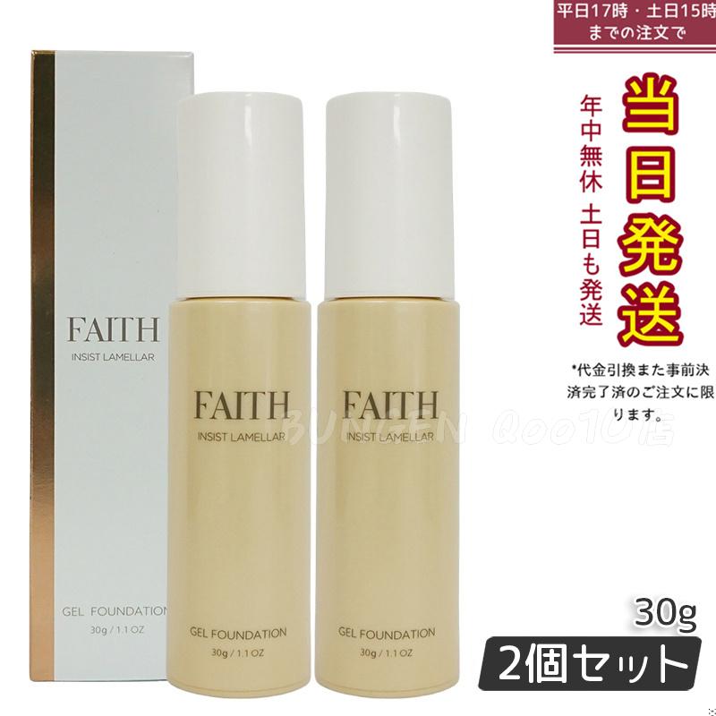 【2個セット】FAITH フェース インシスト ラメラ ゲルファンデーション N 30g G30 ナチュラル ツヤ肌 水光肌 うるおい ちゅるん