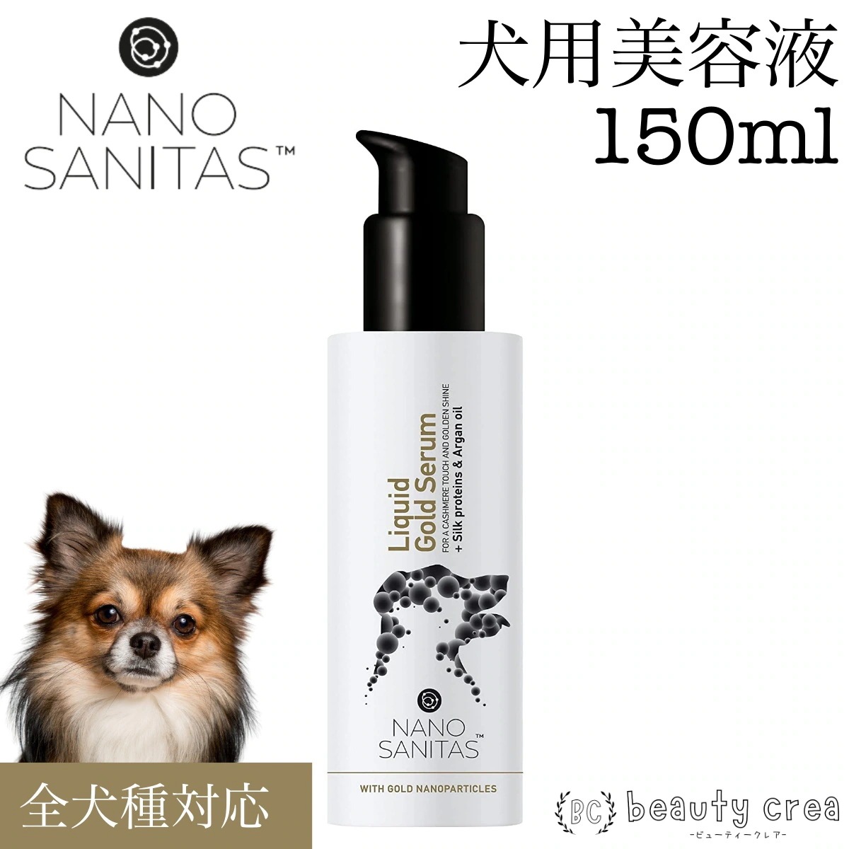 ナノサニタス リキッドゴールドセラム 美容液 150ml 犬用 犬 猫 小動物 ペット用 毛並み