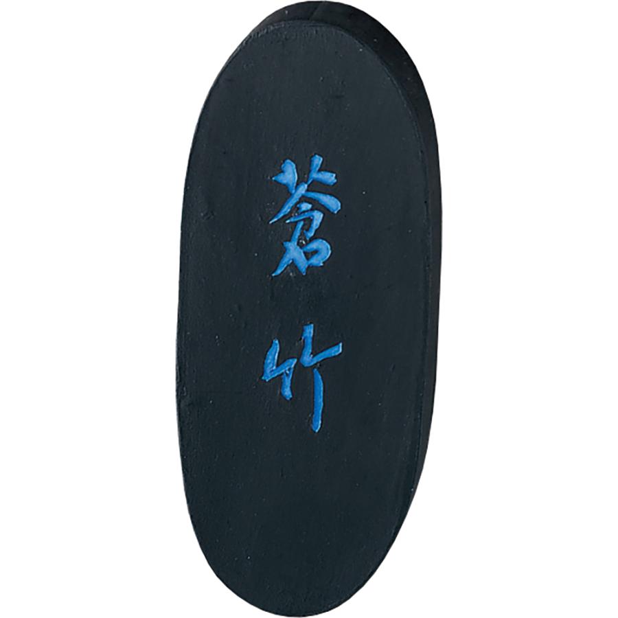 呉竹 墨 蒼竹 5.0丁型 書画作品用 AH3-50