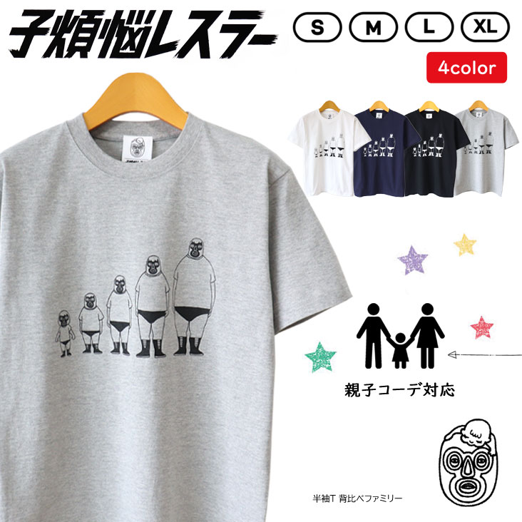 子煩悩レスラー 半袖Ｔ 背比べファミリー BRU NA BOINNE ブルーナボイン 親子コーデ 丸胴 ユニセックス 男女兼用 メンズ 男性 レディース 女性 Tシャツ 春夏 81132700