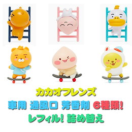 カカオフレンズ【Kakao friends】 カカオフレンズ 車用 通風口 芳香剤 6種類!詰め替え カカオ リトルフレンズ 車 消臭剤芳香剤
