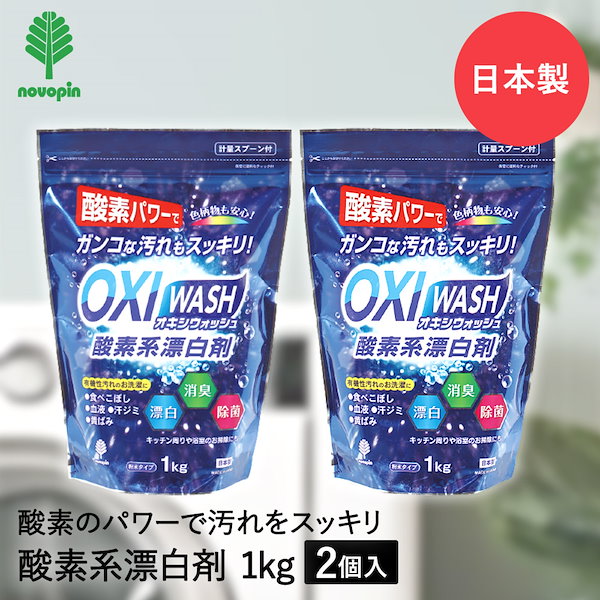 紀陽除虫菊 オキシウォッシュ 酸素系漂白剤 [粉末タイプ 1kg] 除菌 消