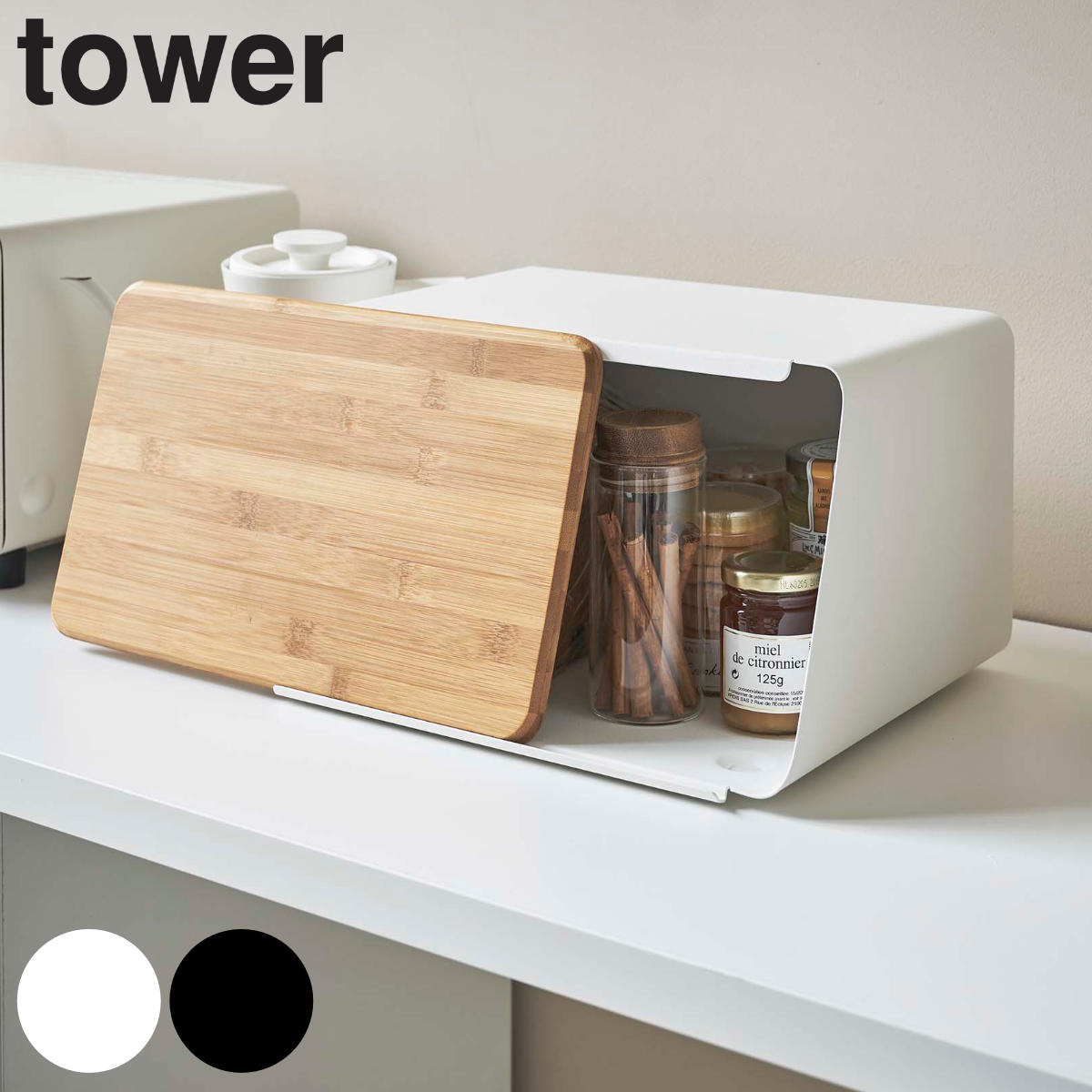 山崎実業 tower 蓋が外せるブレッドケース タワー 公式 オンラインショップ タワーシリーズ ブレッドケース キッチン 収納 パンケース ブレッドボックス 調味料収納 小物収納 食器収納