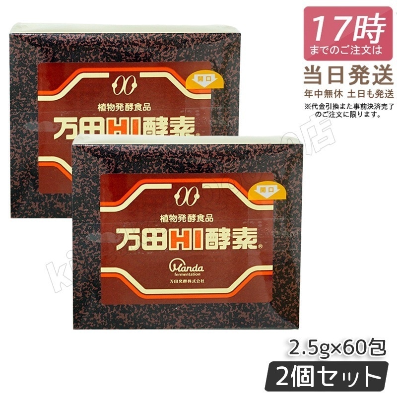 【2個セット】万田HI酵素 分包タイプ 150g (2.5g×60袋) ペースト 万田 発酵食品 健康 美容 酵素サプリ サプリメント 果物 野菜 分包 万田発酵 発酵 健康食品