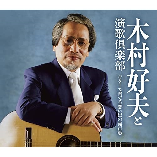 木村好夫と演歌倶楽部 ／ ギターで奏でる想い出の流行歌 (CD) CRCI-20933