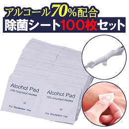 【即納】【他モールレビュー脅威の2000件突破/Qoo10今だけの超ゲリラ特価】アルコール70%配合 除菌シート100枚セット アルコール消毒 手 速乾 アルコール除菌 ウイルス対策 マスク不足