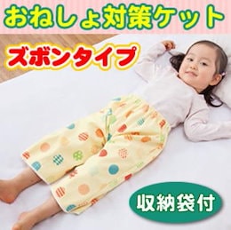 【送料無料】 夜のトイレトレーニングもこれでばっちり!! おねしょ対策ケット(ズボンタイプ) 収納袋付★