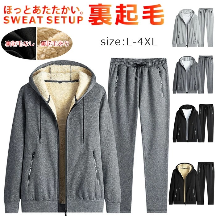 【急速出荷!】スウェット メンズ パーカー ズボン 上下セット 春 秋 冬服 裏起毛なし/あり メンズ ジッパー アウター ズボン 無地 ゆったり 通気 カジュアル スポーツウェア ランニングウェア