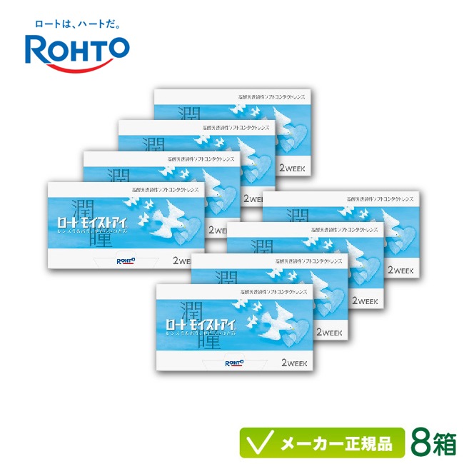 ロート モイストアイ 8箱セット (2週間使い捨て コンタクトレンズ 2week)