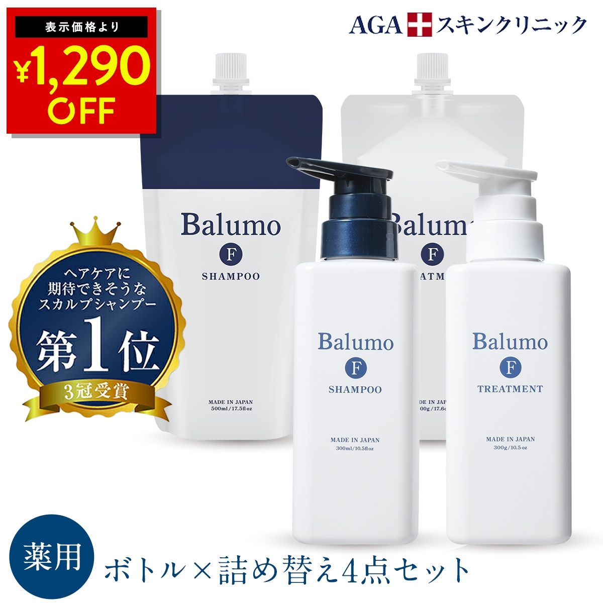 【医薬部外品】F 薬用 スカルプシャンプー＆トリートメント 本体 詰替え 4点セット ノンシリコン アミノ酸シャンプー 頭皮ケア スカルプ AGAスキンクリニック 日本製