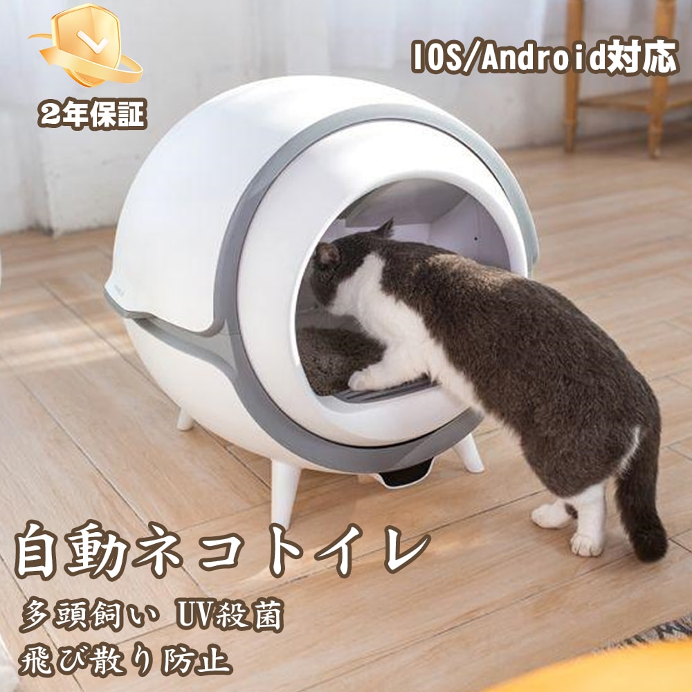 猫 トイレ 全自動トイレ 猫用 トイレ 大型 多頭飼い 猫トイレ本体 おしゃれ 猫 自動トイレ消臭 猫砂 掃除 飛び散り防止 UV消毒 掃除簡単 重量監視 ねこ ネコ