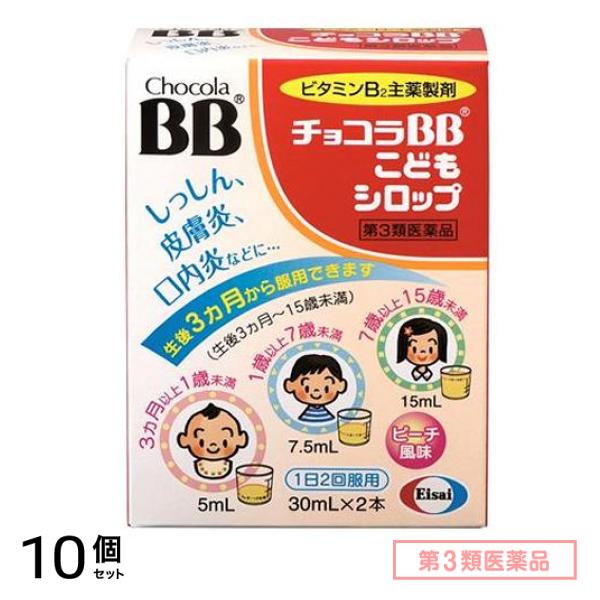第３類医薬品 チョコラBBこどもシロップ 30mL× 2本入 10個セット