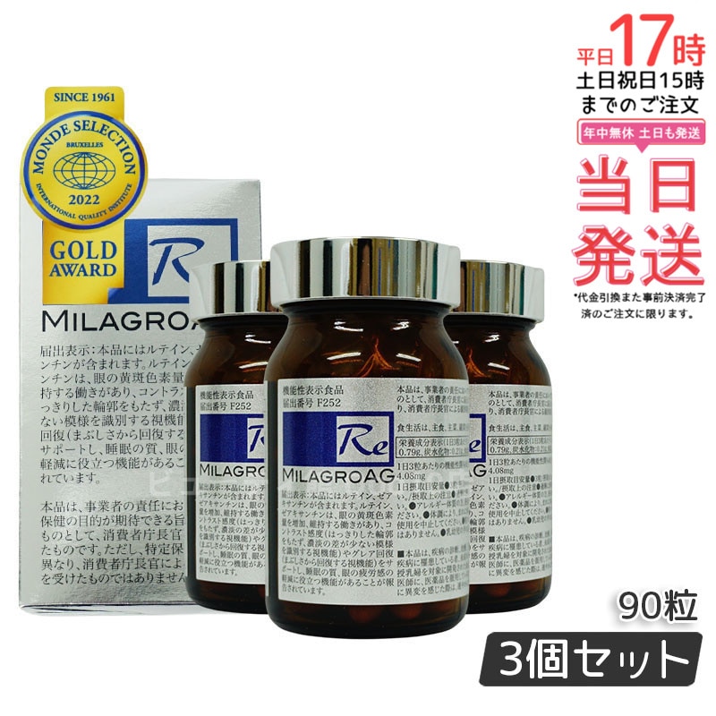 【3個セット】 ミラグロAG　90粒　サプリ　目を守る 精製魚油含有加工食品 DHA EPA ルテイン エイジングケア ダイエット 眼 疲れ 睡眠 眠り 疲労 瞳 目