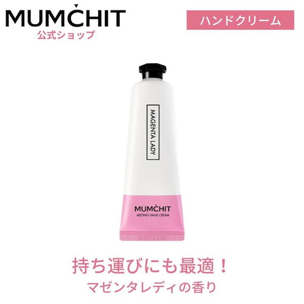 Qoo10] mumchit メルティングハンドクリーム マゼンタレデ