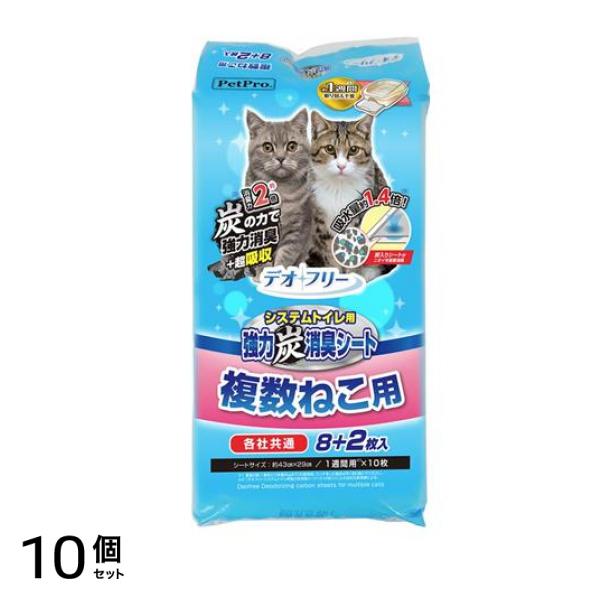 ペットプロ デオフリー システムトイレ用強力炭消臭シート 複数猫用 8+ 2枚入 10個セット