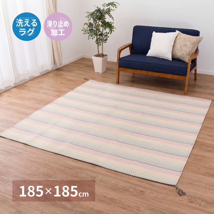 ラグマット 洗える 約2畳 185×185cm 正方形 綿100％ 滑り止め 夏