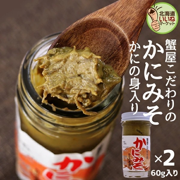 蟹みそ 蟹屋のかにみそ おかず おつまみ 珍味 60g×2個 蟹味噌 かに味噌 カニ味噌 カニみそ ズワイガニのみそ100％ 山崎水産【ym_rta】