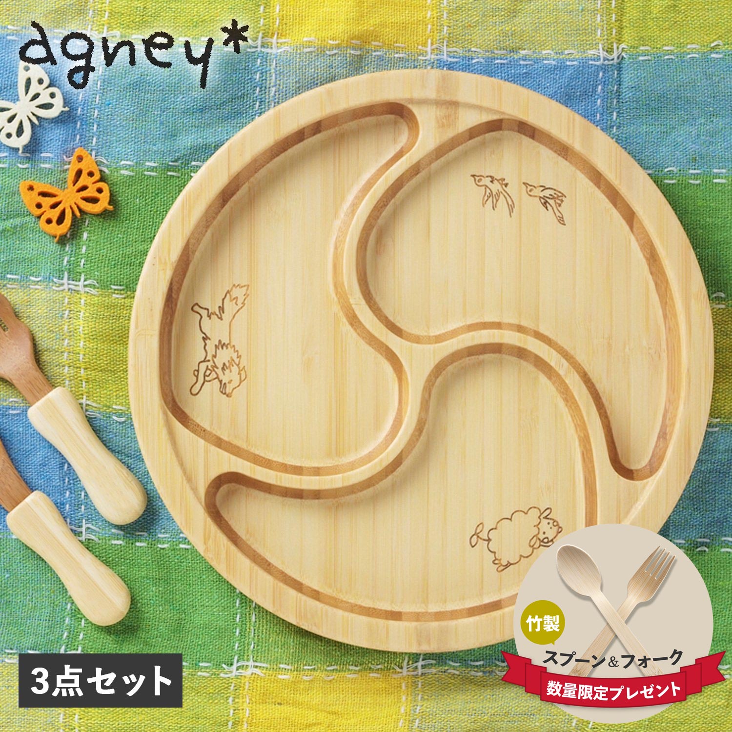 アグニー 子供 食器セット ワンプレート ぐるぐるプレート 3点セット ベビー 赤ちゃん AG-124GUS