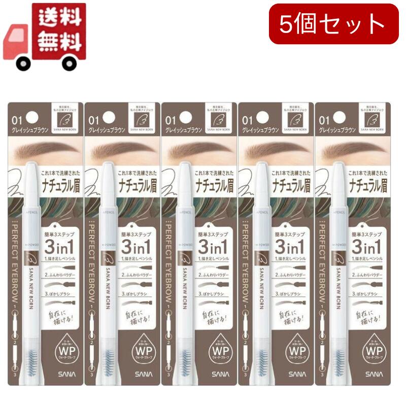 5個セットニューボーン パーフェクトアイブロウ 01 グレイッシュブラウン(0.4g)
