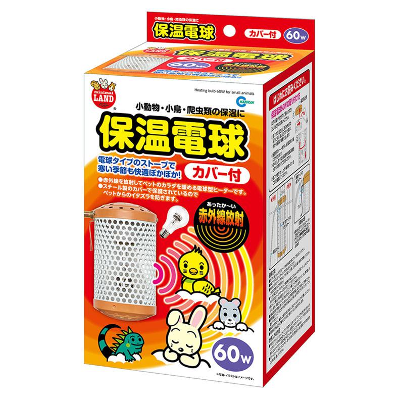 マルカン 保温電球 カバー付 60Ｗ HD-60C ミニマルランド 小動物 小鳥 爬虫類 保温 ヒーター 赤外線 温活 うさぎ モルモット ハリネズミ 6,180円