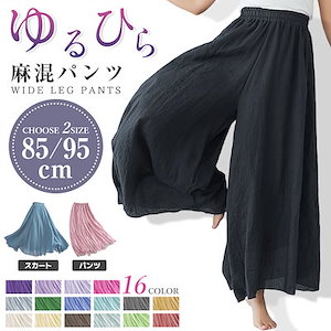 魔法の麻混ワイドパンツ 空気のような履き心地 全16色 ロングパンツ スカート 清涼感 リネンパンツ