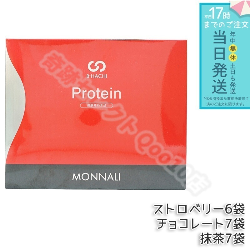 モナリ B8 Protein プロテイン 500g (20袋入) ストロベリー / 抹茶 / チョコレート もなり MONNALI