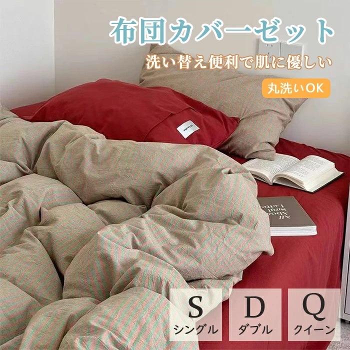 布団カバーセット ストライプ柄 北欧 セミダブル ダブル クイーン キング 綿100％ 優しい肌触り 3点セット 掛け布団カバー 枕カバー 4点セット 掛ふとんカバー ボックスシーツ ベッド用品 簡潔