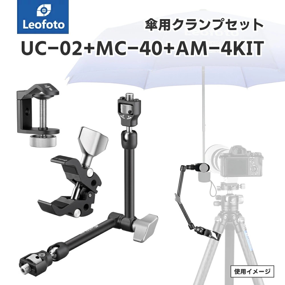 Leofoto(レオフォト) UC-02+MC-40+AM-4KIT アンブレラホルダークランプセット