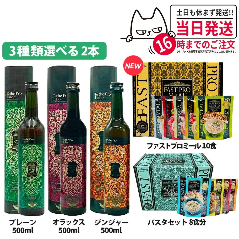 【種類選べる 3点セット】ファスティング エステプロラボ ファストプロミール 10食 10袋入 ハーブザイム113 500ml プレーン ジンジャー オラックス Esthe Pro Labo
