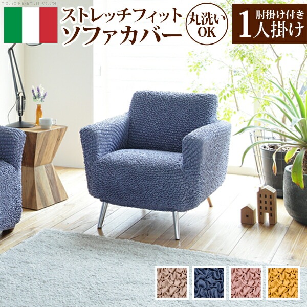 ソファーカバー ストレッチ 1人掛け 抗菌ストレッチ フィット ソファカバー シエーナ肘掛けあり 1人掛け ソファカバー 肘付き 肘あり 伸縮 無地 イタリア ウォッシャブル 洗濯可 61001459
