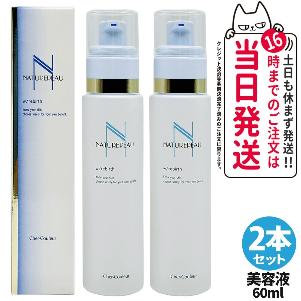 【2本セット 国内正規品】シェルクルール Cher-Couleur ナチュレポウ ダブルパーリバース 美容液 60mL ビタミンC セラム スキンケア