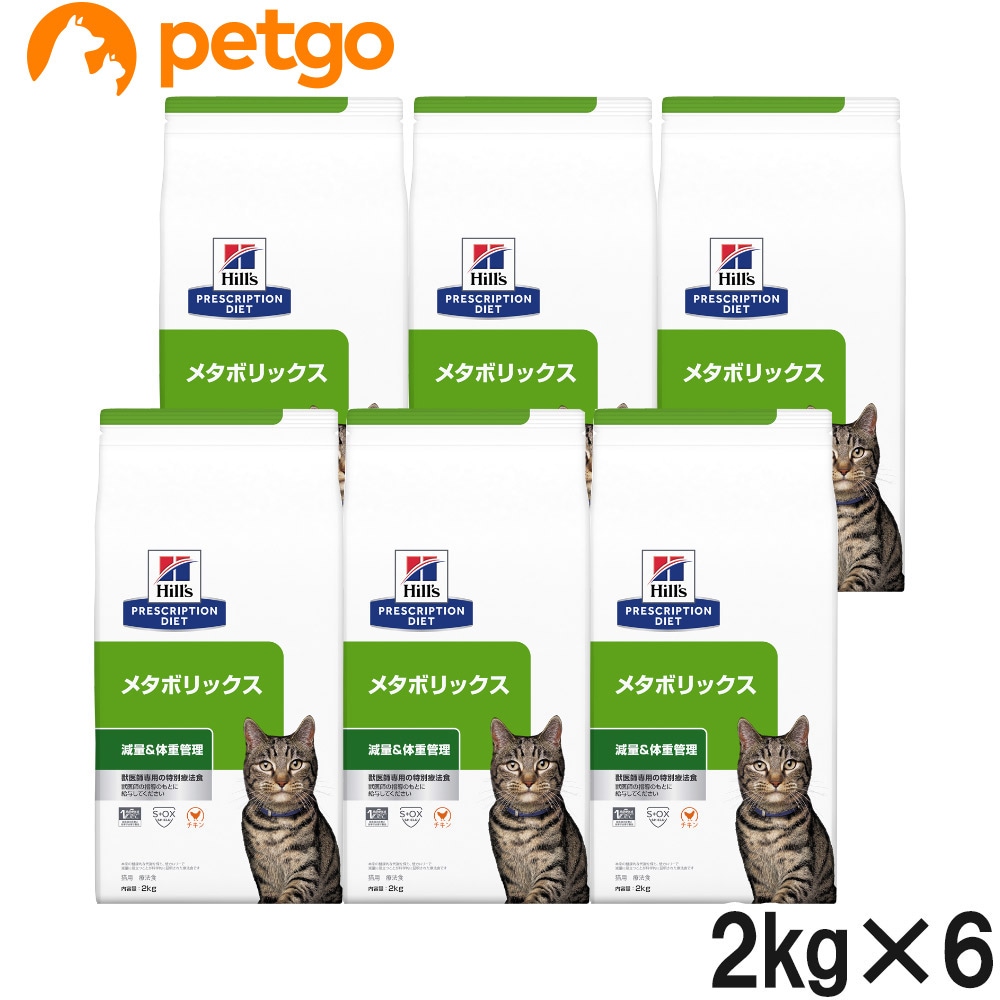 ヒルズ 食事療法食 猫用 メタボリックス 体重管理 ドライ 2kg×6袋【ケース販売】