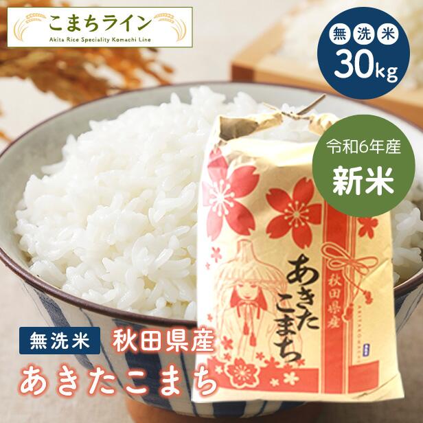 新米！【無洗米30ｋｇ】令和6年産　秋田県産　あきたこまち　30ｋｇ　精米後27kg