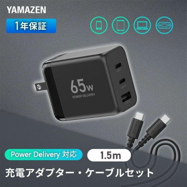 PD対応 アダプター ケーブル セット 純正 充電器 65W 急速充電 安心 PSE認証品 YPD-65CCA/YPDC-6015S