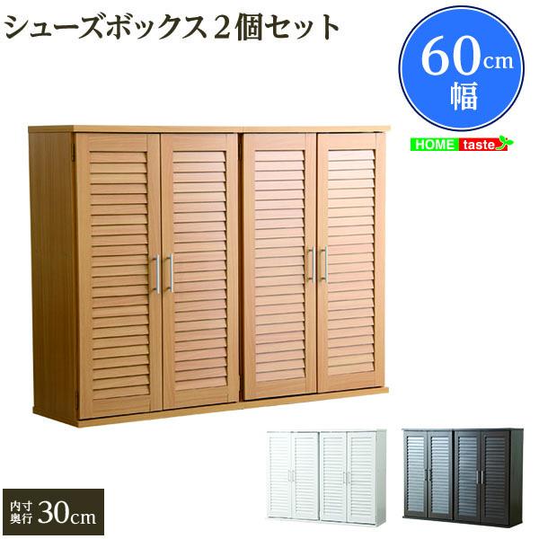 シューズラック 下駄箱 2台セット ルーバー扉 幅60 スニーカー収納 ブーツ収納 玄関収納 積み重ね可能 スリッパ収納 靴収納 通気性 可動棚 最大42足収納
