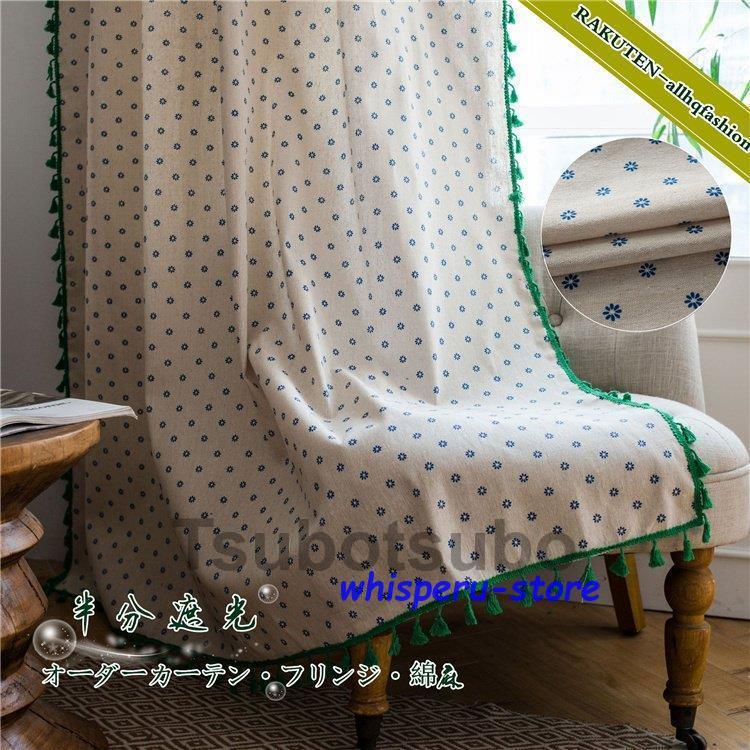 送料無料卸売可能 カーテン 半分遮光 オーダー 花柄 小花 コットン フリンジ 高級感 品質 北欧風 ふんわり 綿麻 ボヘミア風 オーダーカーテン 綿 ふんわり 家賃 装飾