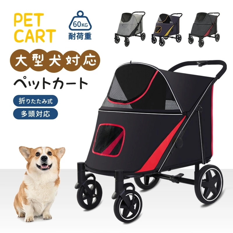 ペットカート 大型犬対用 耐荷重 60kg 座面 洗える 中型犬 大型犬 多頭 用 ドッグカート ストッパー付き ペット 犬カート 4輪 多頭 対面式 ペットバギー 折りたたみ ペットカー