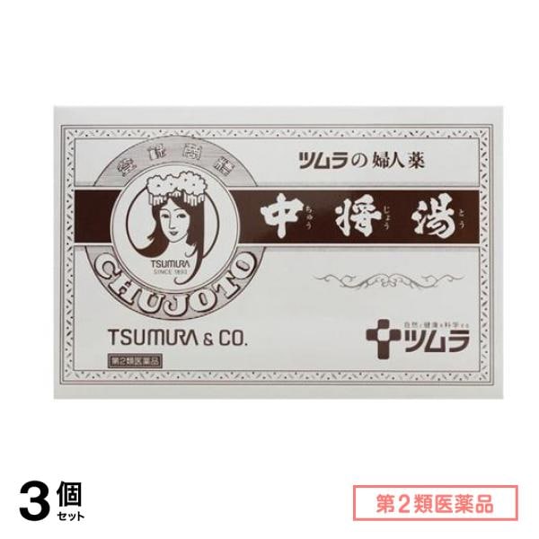 第２類医薬品 中将湯 24袋 3個セット