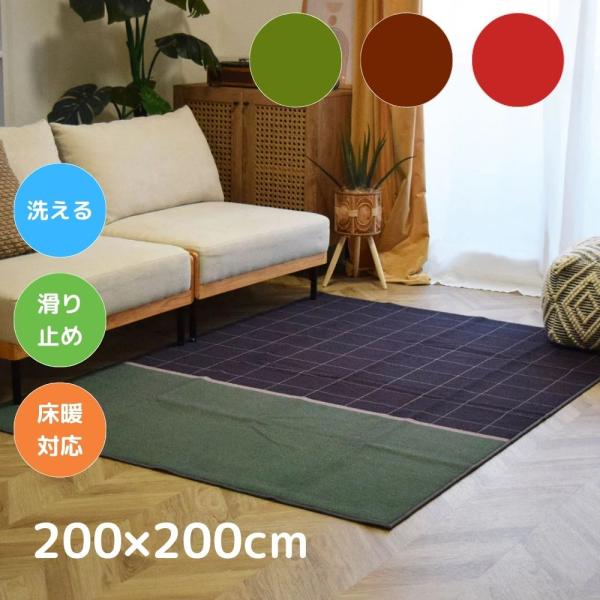 TOCO LIFE モダンチェック 200×200cm ラグ マット カーペット おしゃれ 洗える デザインラグ アート 夏冬兼用 滑り止め