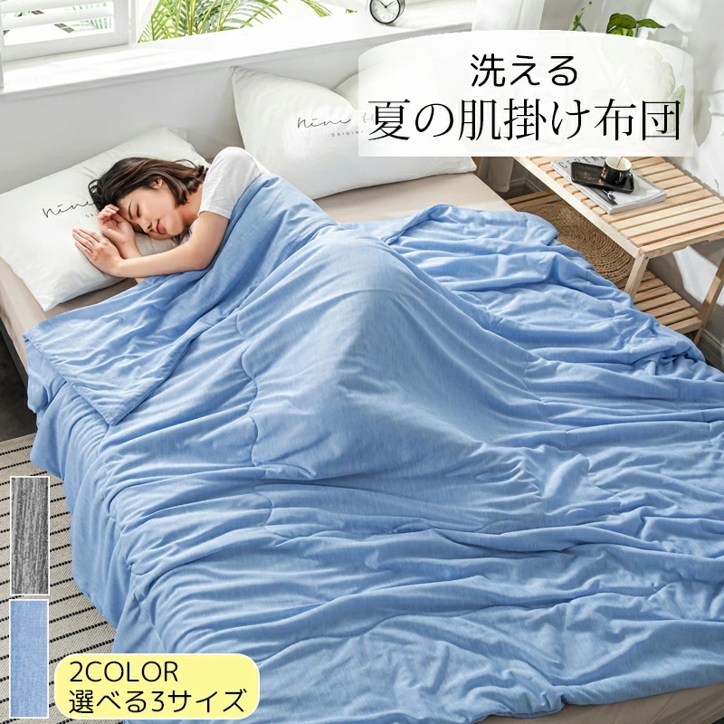 肌掛け布団 洗える 夏用 シングル キルトケット 肌布団 肌掛け 掛け布団 掛ふとん 夏布団 肌掛布団 ウォッシャブル 肌に優しい 接触冷感 無地 ブルー グレー200*230CM
