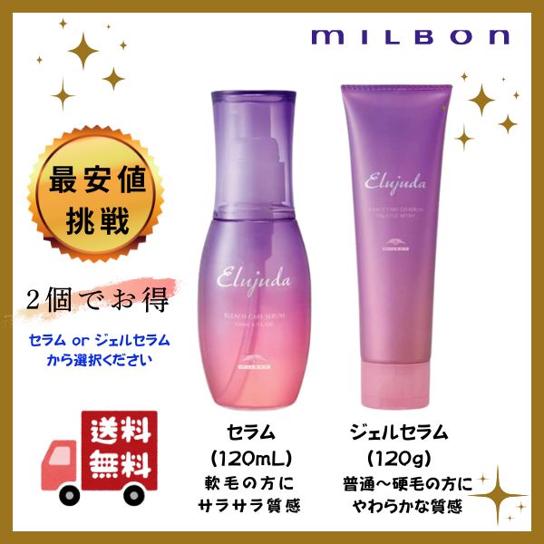 エルジューダ　ミルボン　ブリーチケアセラム2本、ジェルセラム3本 ミルボン エルジューダ ブリーチケア ジェルセラム 120g｜美容室