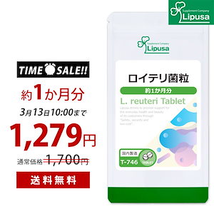 【タイムセール】 ロイテリ菌粒 約1か月分 T-746 サプリ 健康食品 3.75g(125mg 30粒)