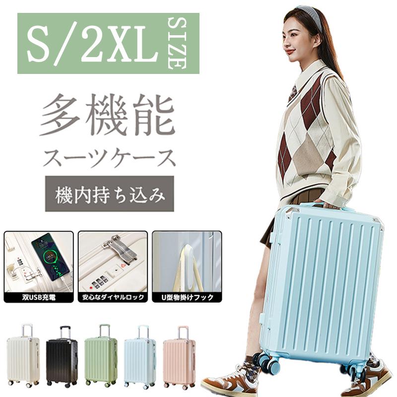 スーツケース 機内持ち込み 軽量 小型 キャリーケース Sサイズ 2泊3日 5泊6日 USBポート付き 大容量 ファスナータイプ 静音 おしゃれ 短途旅行 出張 修学旅行