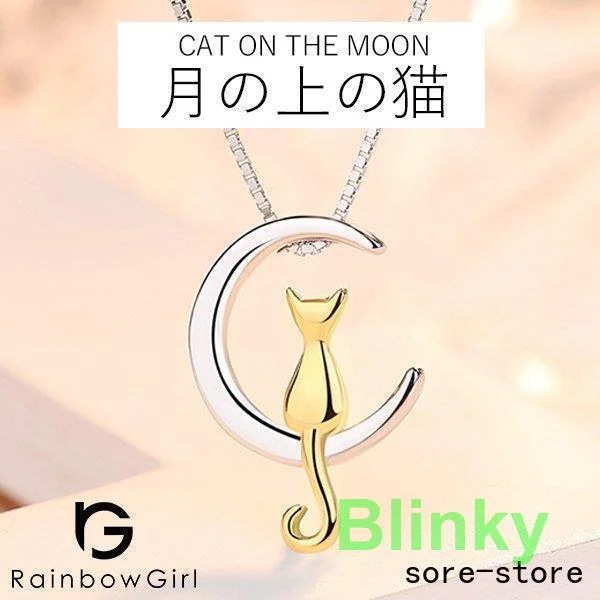 ネックレス レディース 猫ペンダント 月の上の猫 シルバー プラチナ仕上げ 彼女 嫁 娘 誕生日プレゼント ジュエリー 記念日