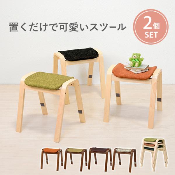 椅子 チェア スツール 木製 おしゃれ 2脚セット かわいい ファブリック スタッキング 完成品 座面高45cm いす イス